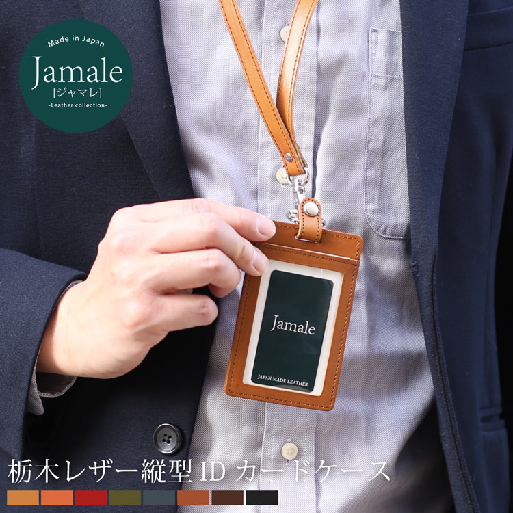 Jamale ［ジャマレ］ 日本製 栃木レザー 縦型 IDカードホルダー 本革ネックストラップ付き 全8色 メンズ【ネコポスで送料無料】【名入れ 可能】 プレゼント 名入れ ギフト 記念品 (07000040-mens-1r)