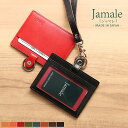 Jamale ［ジャマレ］ 栃木レザー 横型 IDケース IDカードホルダー 本革 日本製 ネックストラップ付き レディース 全8色【ネコポスで送料無料】【名入れ 可能】 母 女性 プレゼント ホワイトデー ギフト 記念品 (07000041r)