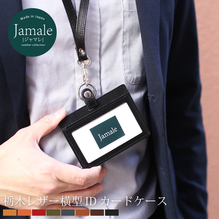 Jamale ［ジャマレ］ 日本製 栃木レザー 横型 IDカードホルダー 本革ネックストラップ付き メンズ 全8色【ネコポスで送料無料】【名入れ 可能】 プレゼント 名入れ 父の日 ギフト 記念品 (07000041-mens-1r)