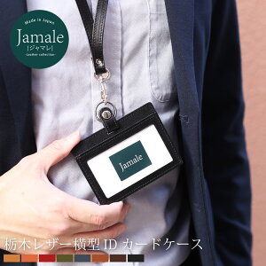 Jamale ［ジャマレ］ 日本製 栃木レザー 横型 IDカードホルダー 本革ネックストラップ付き メンズ 全8色【ネコポスで送料無料】【名入れ 可能】 プレゼント 名入れ バレンタイン ギフト 記念品 (07000041-mens-1r)