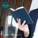 Jamale ［ジャマレ］ 日本製 栃木レザー ブックカバー 本革 (文庫本カバー) 革紐しおり付き メンズ ヌメ革 本革 贈り物 新生活 名入れ ホワイトデー ギフト (07000063-mens-1r)