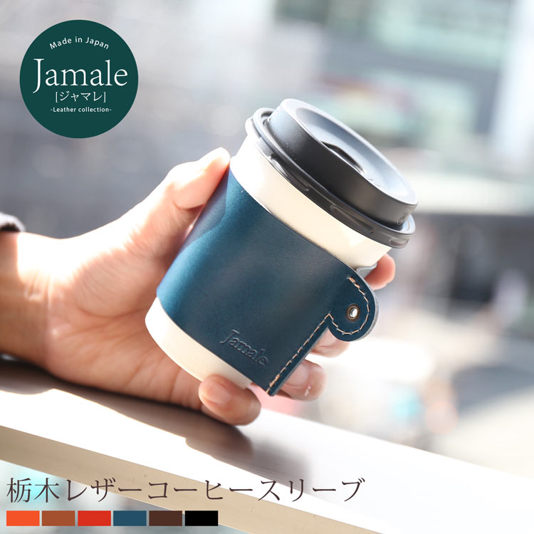 Jamale ［ジャマレ］ 日本製 栃木レザー コーヒースリーブ メンズ 国産 本革 贈り物 敬老の日 ホワイトデー ギフト プレゼント 名入れ ホワイトデー ギフト(07000065-mens-1r)