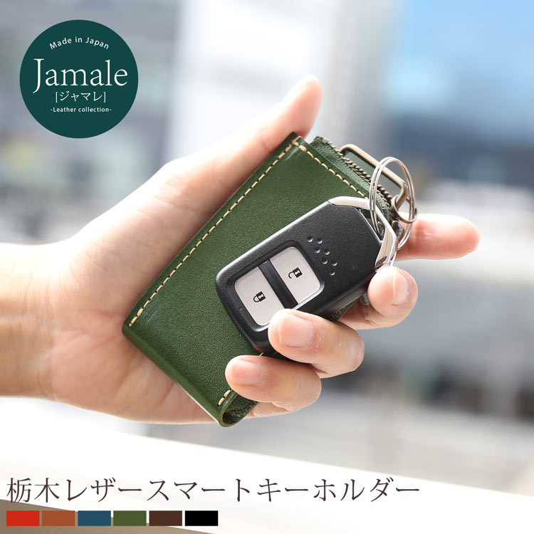 車のキーが入る名入れキーケース Jamale ［ジャマレ］ 日本製 栃木レザー スマートキー ケース メンズ【ネコポスで送料無料】【名入れ 可能】 プレゼント ホワイトデー ギフト 記念品 父 贈り物 敬老の日 ホワイトデー ギフト プレゼント 父の日 (07000066-mens-1r)