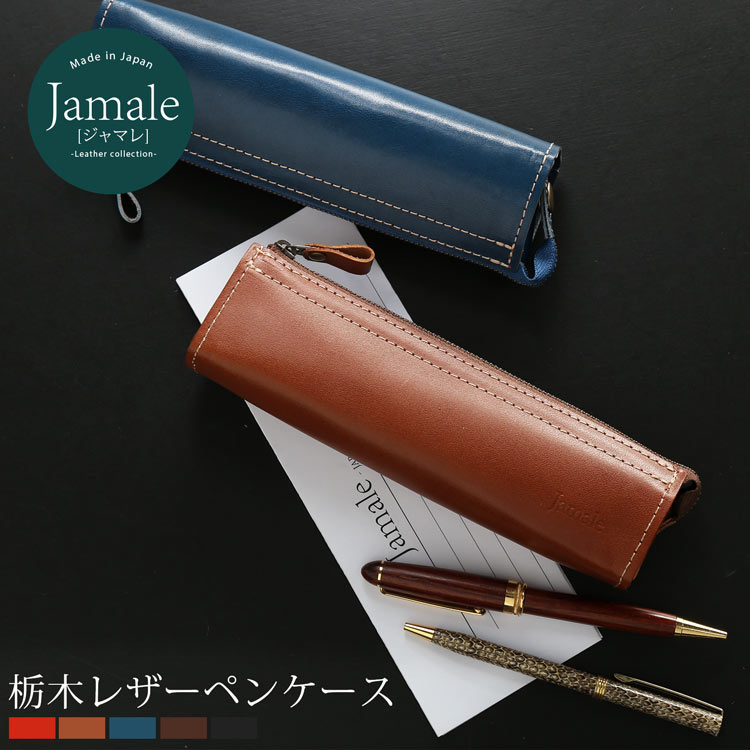 栃木レザー 【5%OFFクーポン対象】Jamale ［ジャマレ］ 日本製 栃木レザー ペンケース 本革 メンズ 筆箱 レッド ブルー ブラウン ダークブラウン ブラック ビジネス 仕事 新生活 お祝い 敬老の日 贈り物 父の日 ギフト (07000067-mens-1r)