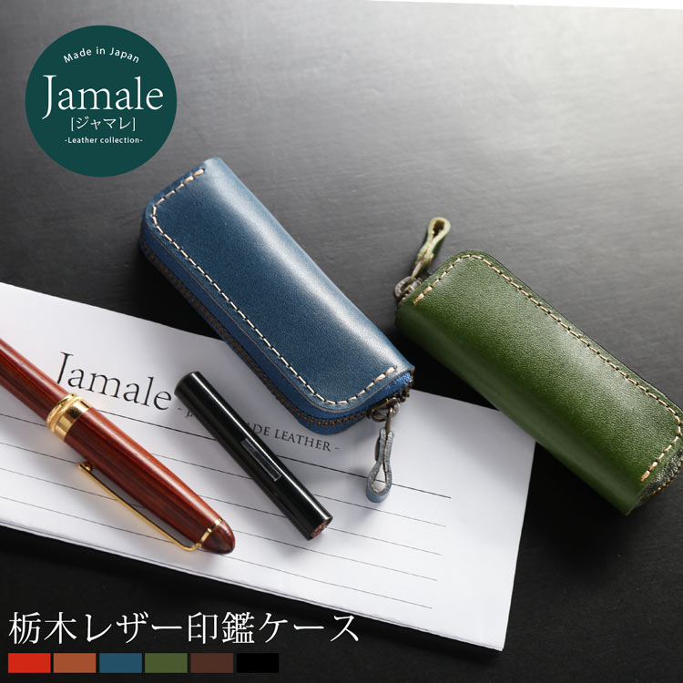 Jamale ［ジャマレ］ 印鑑ケース 本革 メンズ 日本製 栃木レザー 牛革 印鑑 ケース 複数入る 【名入れ 可能】【ネコポスで送料無料】 記念品 父 母 祖父 祖母 贈り物 記念日 プレゼント ホワイ…