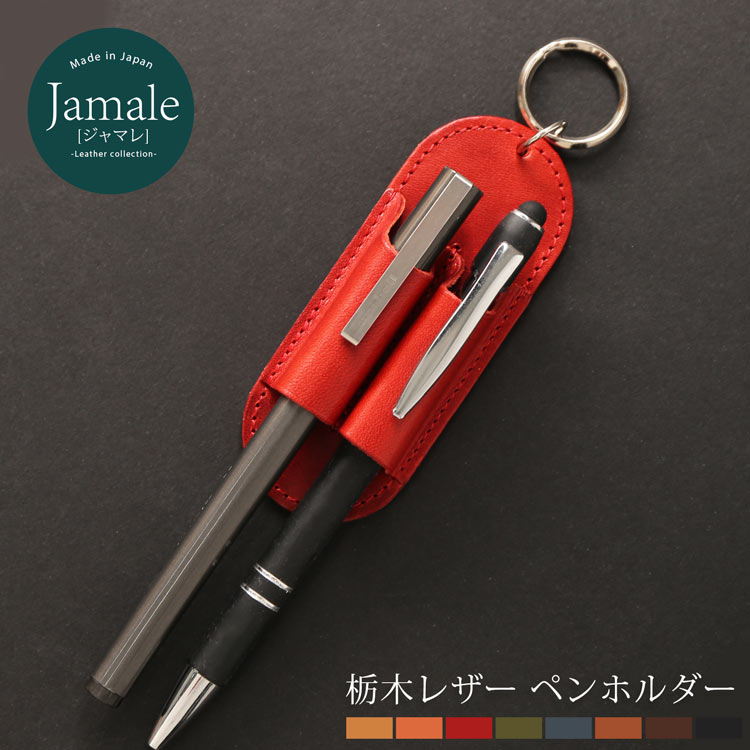 Jamale ［ジャマレ］本革 日本製 ペンホルダー メンズ 栃木レザー リング付き 革小物 革 全8色 ジャマレ ペン差し【ネコポスで送料無料】 父 男性 プレゼント 敬老の日 ホワイトデー ギフト 4FA (07000035-mens-1r)