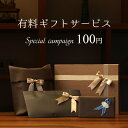 【商品のラッピングはこちらをご購入下さい】有料 ギフト ラッピング 父の日 応援価格 (yupacket-wrapr)