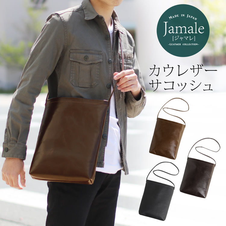 Jamale ［ジャマレ］ サコッシュ メンズ イタリアンレザー 本革 ブラウン ブラック バッグ レザー a4 日本製 斜めがけ 大人 軽量 ショルダー 斜め掛け 父の日 ギフト (07000330-mens-1r)