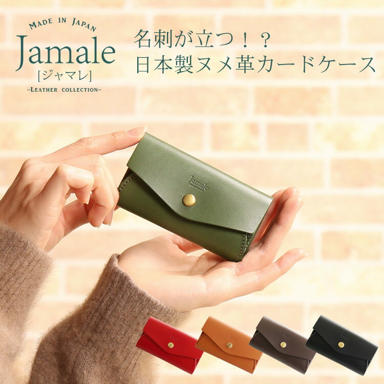 Jamale ［ジャマレ］ カードケース レディース 本革 名刺入れ com-ono 日本製 ヌメ革  カード入れ 牛革 レザー シンプル かわいい オシャレ プレゼント ホワイトデー ギフト (07000345r)