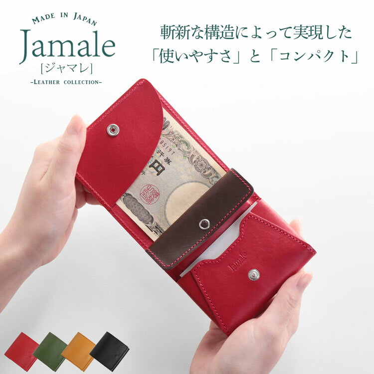 Jamale ［ジャマレ］ 本革 折り財布 レディース スリム ミニ財布 二つ折り ジャマレ日本製 ブランド 折財布 牛革 ヌメ革 レザー 本革 コンパクト財布 小さい財布 春財布 プレゼント 母の日 ギフト (07000432r)