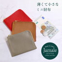 薄型 コンパクト 財布 牛革 L字 ファスナー ブランド Jamale レディース 小さい 薄い サイフ ミニ ミニマム シンプル 極小 極薄 サブ財布 サブウ...