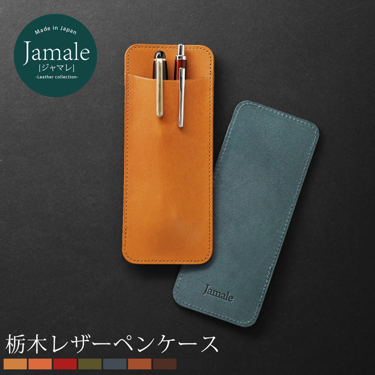 【割引クーポン発行中】Jamale ［ジャマレ］本革 ペンケース 栃木レザー 日本製 メンズ 薄型 牛革 ヌメ革 ペンホルダー 【名入れ 可能】ペン入れ ペン差し 筆箱 男性【ネコポスで送料無料】 記…