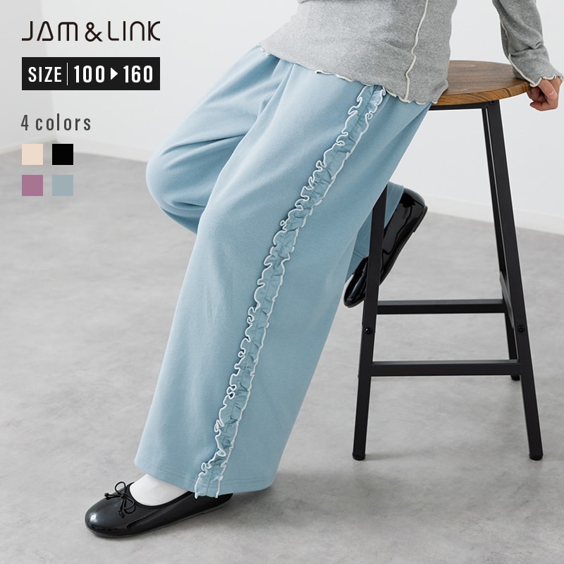 ゆうパケ送料無料 キッズ 脇フリル ワイドパンツ ストレッチ 女の子 子供服 長ズボン 子供服 ボトムス メロウ JAM&LINK 秋服 100 110 120 130 140 150 160cm [M便 1/1]のサムネイル