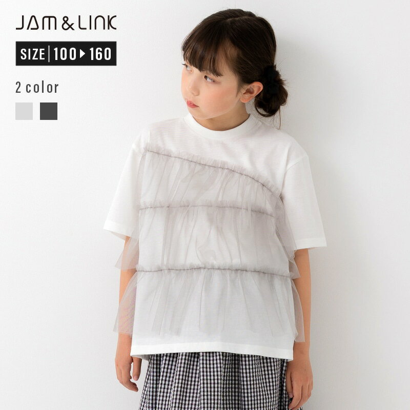Rakuten - ゆうパケ送料無料 キッズ 子供服 半袖 Tシャツ 女の子 無地 トップス ベビー フリル チュール ギャザー ティアード ランダム JAM&LINK 夏服 100 110 120 130 140 150 160cm [M便 1/1]