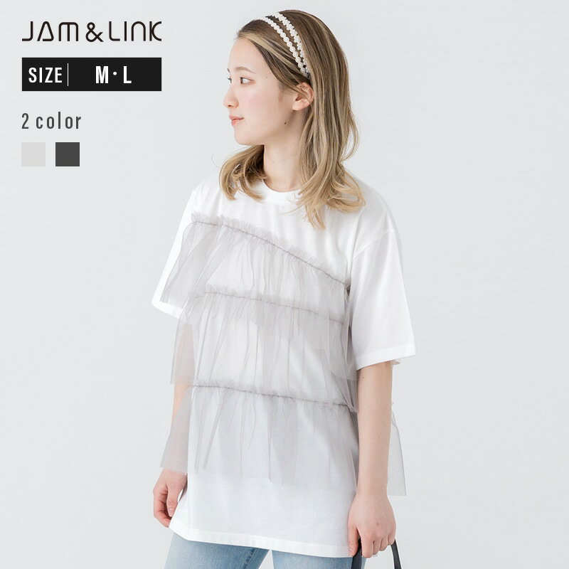 Rakuten - レディース 半袖 Tシャツ リンクコーデ 無地 トップス フリル チュール ギャザー ティアード ランダム JAM&LINK 夏服 M L