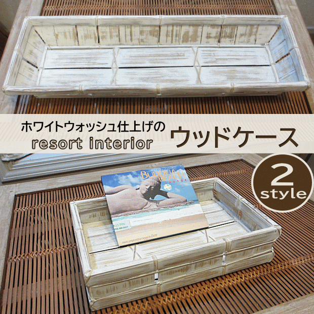 小物入れ 木製 おしゃれ ホワイト アンティーク アジアン バリ ハワイ リゾート ケース モダン リゾー..