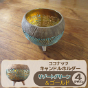 キャンドルホルダー リゾート アート おしゃれ ココナッツ アジアン バリ ハワイ カリフォルニア サーフスタイル ブラウン モダンアート リビング ダイニング 寝室 エステ サロン キャンドル立て ヴィラ リゾートインテリア バリ雑貨 ココナッツキャンドルホルダー