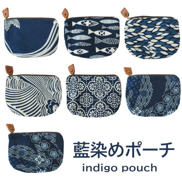 ポーチ 藍染め 和風 和柄 エスニック レディース おしゃれ インディゴ デザインポーチ 化粧ポーチ 小物..