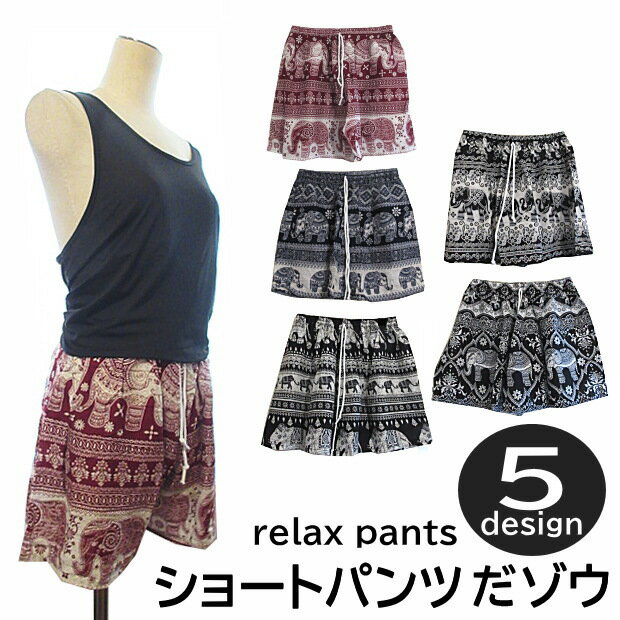 Rakuten - パンツ レディース 短パン メンズ ショート丈 薄手 軽量 リラックスパンツ フリーサイズ ショーパン アジアンパンツ おしゃれ ゾウさん アジアン エスニック タイパンツ ショート ぞうさん エンジ ネイビー ブラック ホワイト [メール便対応可] ショートパンツ だ ゾウ