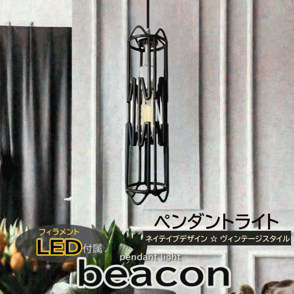 照明 おしゃれ ペンダントライト ダイニング ライト led 照明器具 吊り下げ 天井照明 ビーコン リビング キッチン リビング照明 ダイニング照明 キッチン照明 led電球 ヴィンテージ 店舗 ディスプレイ キッチンカウンター お洒落 カフェ バー バリ USA ペンダント beacon