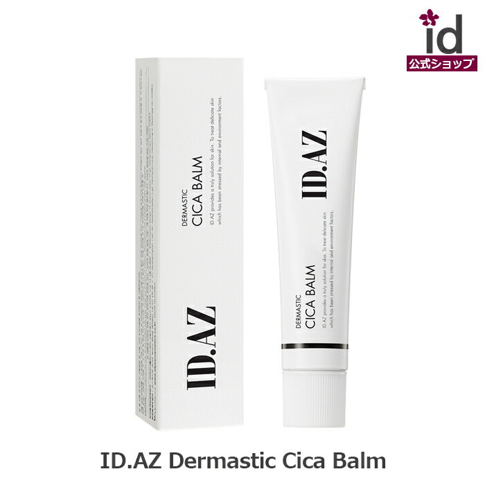 ID.AZ DERMASTIC シカバーム (35ml) idコスメ公式 スキンケア 化粧品 韓国スキンンケア 保湿 20代 30代 40代 50代 プレゼント ギフト 乾燥肌 敏感肌 香り 女性 正規品 シカ シカクリーム 高保湿 しっとり 保護 濃密 ドライ肌