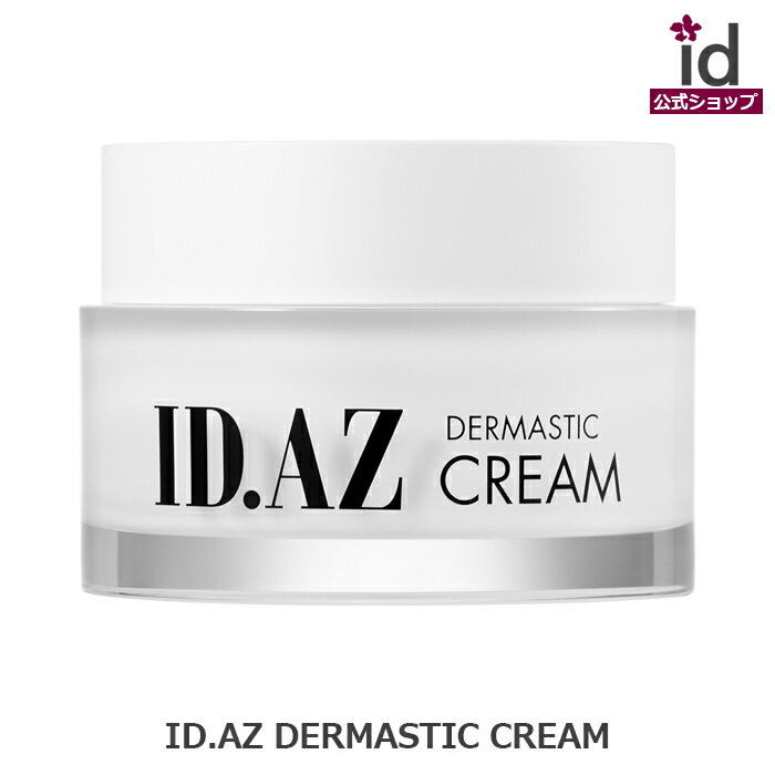 ID.AZ DERMASTIC MOISTURIZING CREAM idダーマスティックモイスチャライジングクリーム idコスメ公式 スキンケア 化粧品 韓国スキンンケア 保湿 20代 30代 40代 50代 プレゼント ギフト 乾燥肌 敏感肌 香り 女性 水分クリーム うるおい