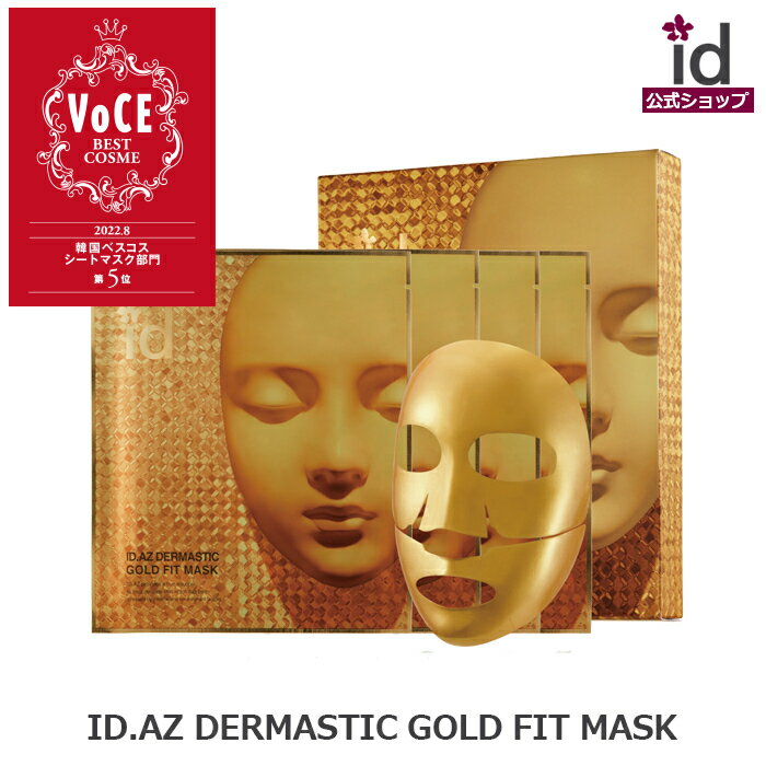 ID.AZ DERMASTIC GOLD FIT MASK ダーマスティックゴールドマスク(4枚入り) フェイスマスク　スペシャルケアマスク　idコスメ公式 スキンケア 化粧品 韓国スキンンケア 保湿 20代 30代 40代 50代 プレゼント ギフト 乾燥肌 敏感肌 香り 女性