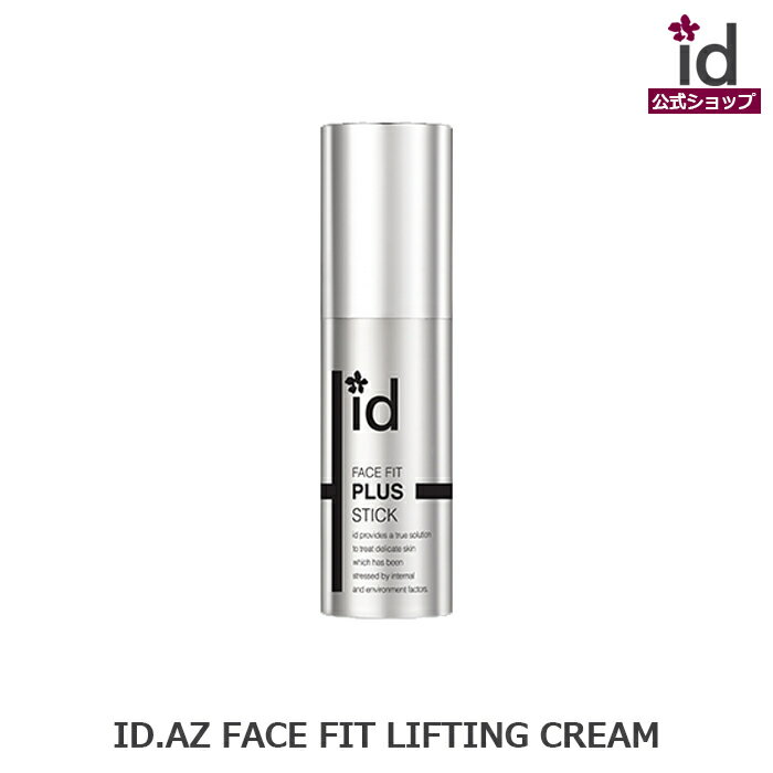 ID.AZ FACE FIT PLUS STICK idフェイスフィットプラススティック (10g) ハリ idコスメ公式 スキンケア 化粧品 韓国スキンンケア 保湿 20代 30代 40代 50代 プレゼント ギフト 乾燥肌 敏感肌 うるおい 女性 韓国ドラマ