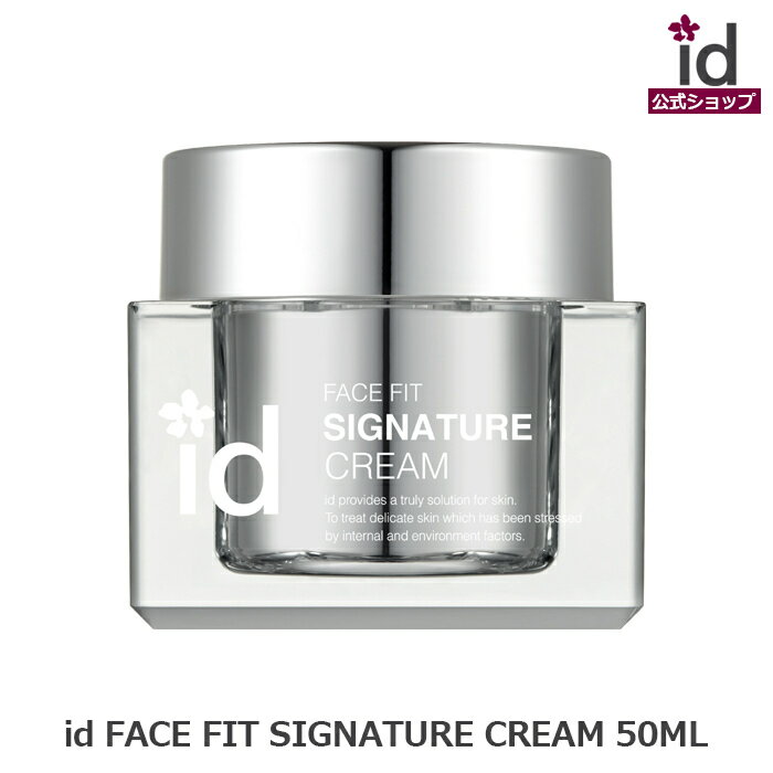 id FACE FIT SIGNATURE CREAM idフェイスフィットシグニチャークリーム 50ml idコスメ公式 スキンケア 化粧品 韓国スキンンケア 保湿 20代 30代 40代 50代 プレゼント ギフト 乾燥肌 敏感肌 香り 女性 ナイトクリーム