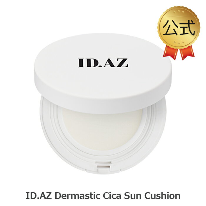 ID.AZ DERMASTIC CICA SUN CARE CUSHION idダーマスティックサンクッション SPF50+/PA++++ (12g) 日焼け止め 紫外線 idコスメ公式 スキンケア 化粧品 韓国 シカ 保湿 イェップネ yeppune 乾燥肌 敏感肌 idコスメ