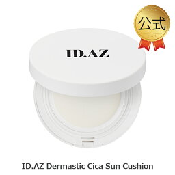 ID.AZ DERMASTIC CICA SUN CARE CUSHION idダーマスティックサンクッション SPF50+/PA++++ (12g) 日焼け止め 紫外線 idコスメ公式 スキンケア 化粧品 韓国 シカ 保湿 イェップネ yeppune 乾燥肌 敏感肌 idコスメ