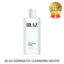 ID.AZ DERMASTIC CLEANSING WATER idダーマスティッククレンジングウォーター クレンザー 韓国コスメ 敏感肌 化粧落とし メイク落とし W洗顔不要 拭き取りクレンジング スキンケア コスメ 美容 美肌 スキンケア コスメ 美容 美肌 毛穴ケア YEPPUNE イェップネ