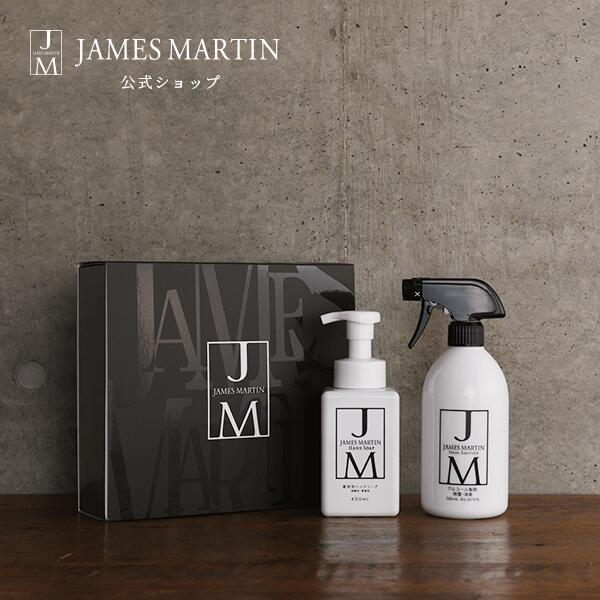 ジェームズマーティン ギフトセットA お歳暮 お中元 除菌 消臭 アルコール除菌 薬用泡ハンドソープ