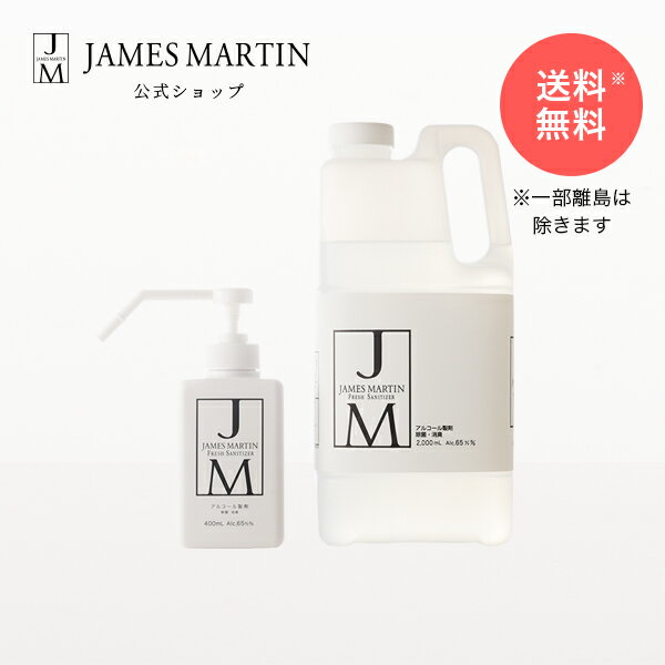 ジェームズマーティン フレッシュサニタイザー　シャワーポンプ付き 400ml・詰め替え用2L　期間限定送料無料セット 除菌 消臭 アルコール除菌