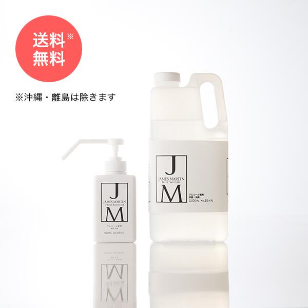 ジェームズマーティンフレッシュサニタイザーシャワーポンプ付き400ml&詰め替え用2000ml