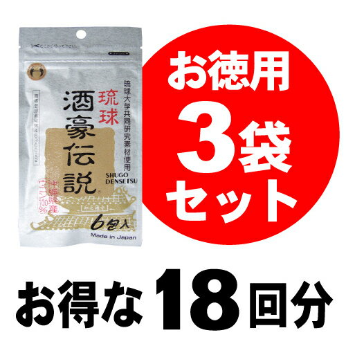 琉球　酒豪伝説 3袋セット（計18包）【年中無休】ウコンとハーブの凝縮 1