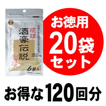 琉球　酒豪伝説20袋セット（計120包）【送料無料】