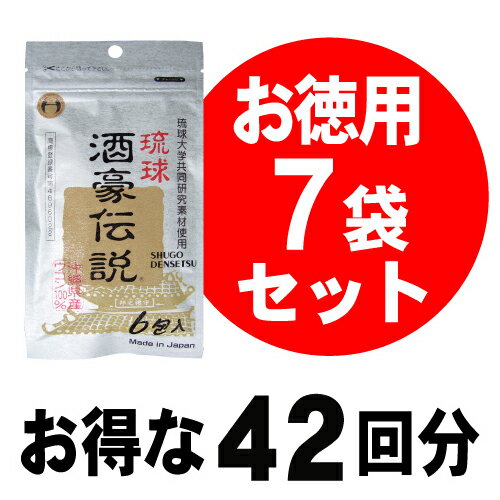 琉球 酒豪伝説 7袋セット（計42包））【年中無休】ウコンとハーブの凝縮