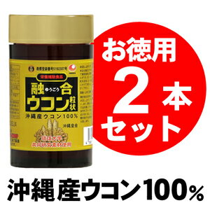 融合ウコン【2本セット】沖縄産（国産）【送料無料】