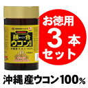 融合ウコン【3本セット】沖縄産(国産)【送料無料】
