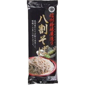 【大好評！】麺有楽　信州粉碾屋造り八割そば　250g［0003-2268*01］＊原料価格の高騰により10月より価格改定させていただきました。