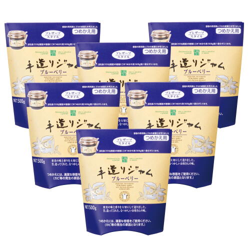 【ケース販売】手造りジャム《ブルーベリー・詰替え用》 500g×6個セット ペクチン無添加沖縄へは送料が発生いたします。