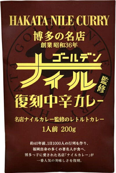 【新登場！】益正グループ博多の名店　ナイル復刻中辛カレー　200g［0470-0010*01]