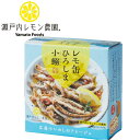 名称 いわし調味液漬け 内容総量 85g 原材料 いわし（広島県産）、オリーブオイル、塩レモン（レモンピール、レモン果汁、食塩）、レモン果汁、香辛料、蛋白加水分解物、チキンブイヨン、食塩、（一部に小麦・大豆・鶏肉を含む） 賞味期限 36ヶ月 製造者 ヤマトフーズ株式会社広島市西区三篠北町17-21【缶詰】【買い置き】【ジャム物語】【長期保存】【小鰯】【鰯】【いわし】【広島】【いわし缶詰】【オリーブオイル】【藻塩】【レモン】【バスタ】【アヒージョ】【ファミリーキャンプ】【キャンプのおとも】【ローリングストック】【ヤマトフーズ】 【加藤産業】 熟成藻塩レモンとエキストラバージンオイルで味付けをした瀬戸内の美味しさを堪能できる缶詰めです！