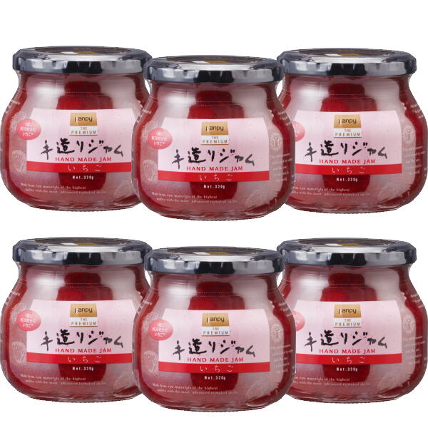 手造りジャム《いちご》 320g×6個セット 【送料無料】沖縄・離島へは別途送料が発生いたします。