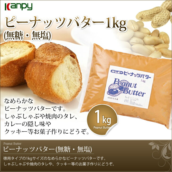 カンピー　ピーナッツバター（無糖・無塩）　1kg【ピーナッツバター】無添加 2