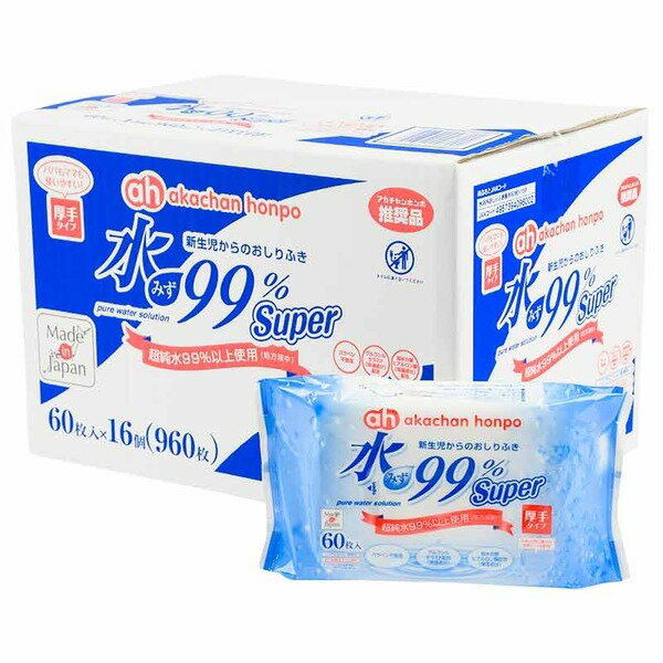 水99％ Super 新生児 から の おしりふき 厚手タイプ 60枚×16個 ベビー ノンアルコール・無香料 お尻拭き