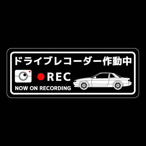 ドライブレコーダーステッカー(SILVIA S13タイプ)