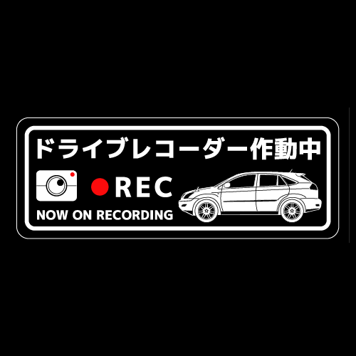 ドライブレコーダーステッカー(harrierタイプ)