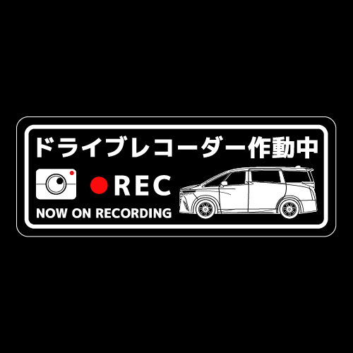 ドライブレコーダーステッカー(Alphard 4代目タイプ)